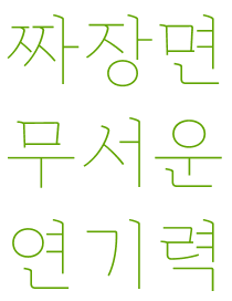 짜장면의 연기력