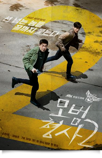 모범형사 2, 2022★★★☆