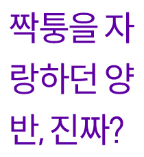 짭을 자랑하던 참.
