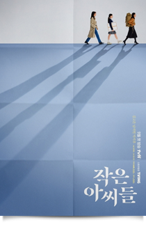 작은 아씨들, 2022★★★☆
