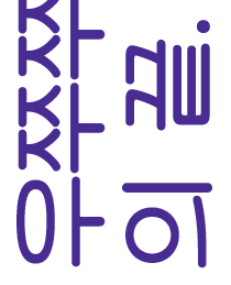 우쭈쭈