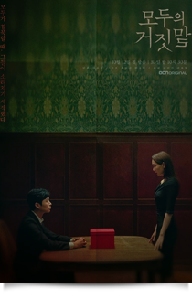 모두의 거짓말, 2019★★★