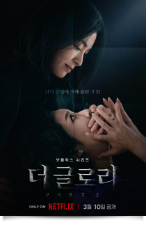 더 글로리 part.1, 2022★★★☆