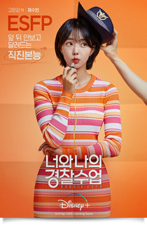너와 나의 경찰수업, 2022★☆