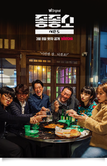 좋좋소 season 1~5, 2021~22★★★☆