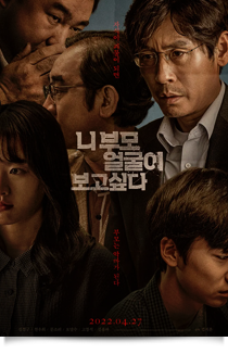 니 부모 얼굴이 보고싶다, 2022★★