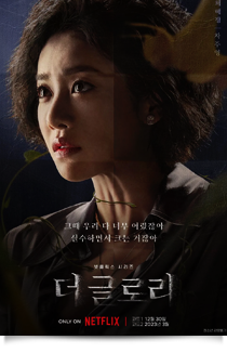 더 글로리  Pt.2, 2023★★☆