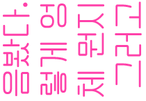 엉성함.