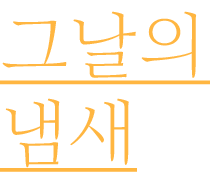 그날의 냄새