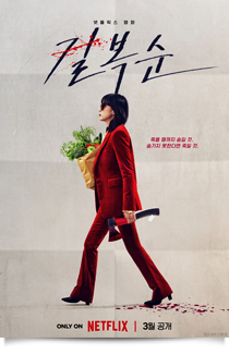 길복순, 2023★★★★
