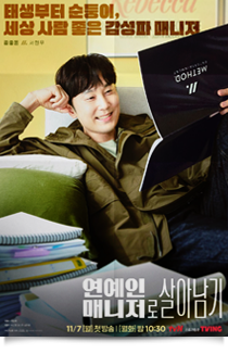 연예인 매니저로 살아남기, 2022★★★