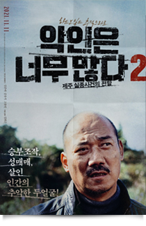 악인은 너무 많다 2: 제주 실종사건의 전말, 2021★★