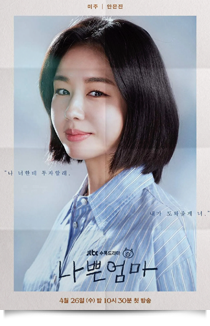 나쁜 엄마, 2023★☆