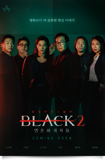 블랙2-영혼파괴자들, 2023★