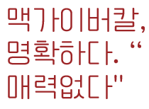 멀티의 매력없음.