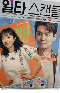 일타스캔들, 2023★★★
