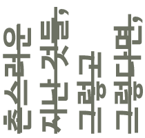 그렇고 그렇다면,