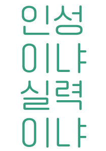 인성 / 실력