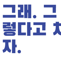 그러니까 말이다.