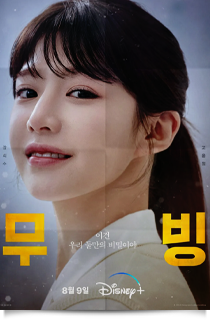 무빙, 2023★★★