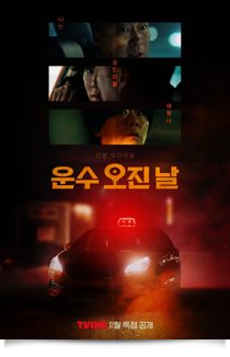 운수 오진날, 2023★★