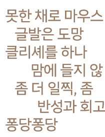 쫓기며 또 만들다.