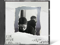12집, “겨울아 내려라”김현철●●●●