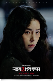 국민사형투표, 2023★★★