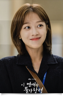 이 연애는 불가항력, 2023★☆