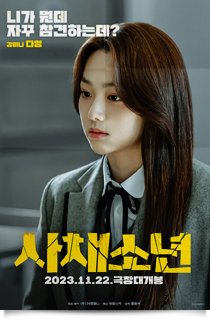 사채소년, 2023★★