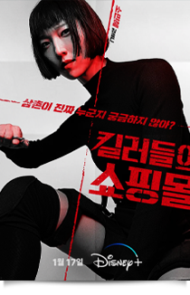 킬러들의 쇼핑몰, 2024★★★★