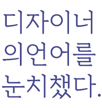 디자이너의 언어