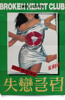 실연클럽, 1987★★★