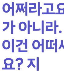 그들의 기본 태도