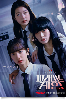 피라미드 게임, 2024★★
