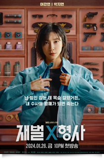 재벌x형사, 2024★★★