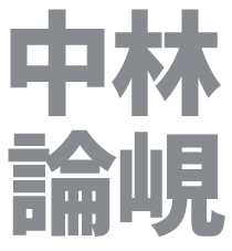 중림논현