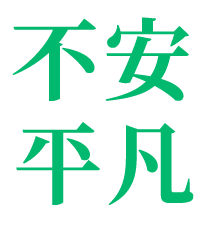 평범, 불안