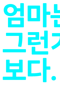 엄마 셋.