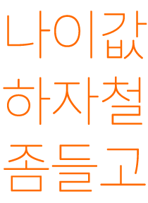 철좀…