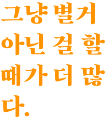 정작 시간이 나면,