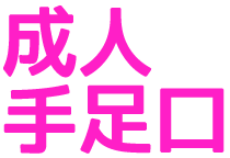 수족구