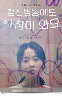 정신병동에도 아침이 와요, 2024★★★★