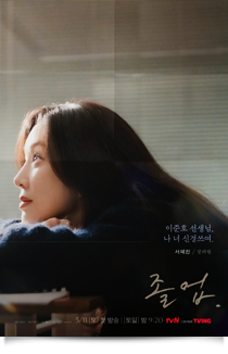 졸업, 2024★★★