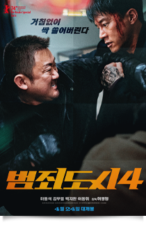 범죄도시4, 2024★☆