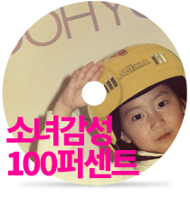 소녀감성100퍼센트by 우효