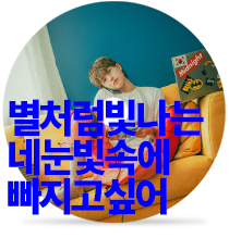 별처럼빛나는네눈빛속에빠지고싶어by LOGY (feat. 연하)