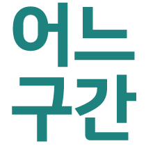 어느 구간