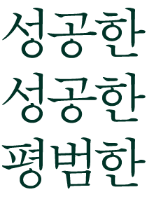 성공한 사람의…