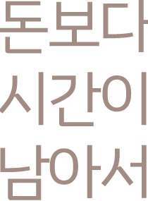 시간이 많아서